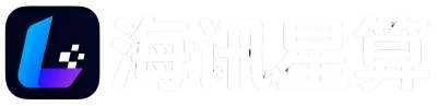 海讯星算